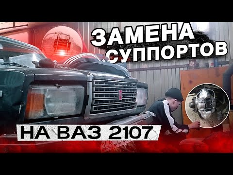 ЗАМЕНА СУППОРТОВ НА ВАЗ 2107