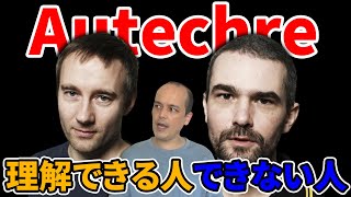 なぜAutechreはこんなにも好き嫌いが分かれる？