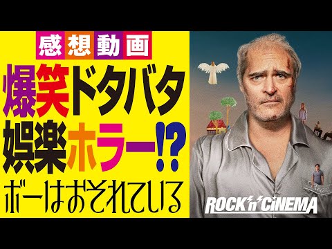 【新作映画レビュー】ボーはおそれている【ホアキンフェニックス】
