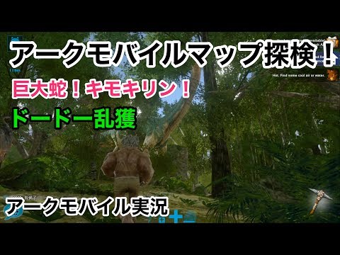 マップ探検 ドードー乱獲 アークモバイル実況2 Ark Mobile Youtube