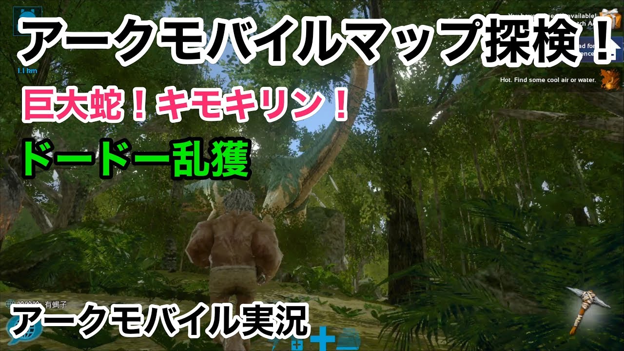 マップ探検 ドードー乱獲 アークモバイル実況2 Ark Mobile Youtube