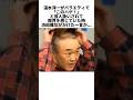 ㊗️47万再生💐温水洋一を救った浜田雅功の言葉…芸人扱いされた名優を変えた一言 #感動する話 #芸能人 #感動