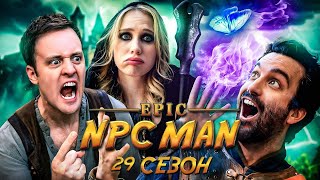 видео: КОМПИЛЯЦИЯ EPIC NPC MAN - 29 СЕЗОН НА РУССКОМ картинка: КОМПИЛЯЦИЯ EPIC NPC MAN - 29 СЕЗОН НА РУССКОМ