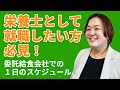 【栄養士の仕事を探している人必見】委託給食会社での栄養士の仕事を1日レポート！