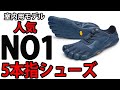 【5本指シューズ】【ビブラムファイブフィンガーズ】【筋トレするならこれ】