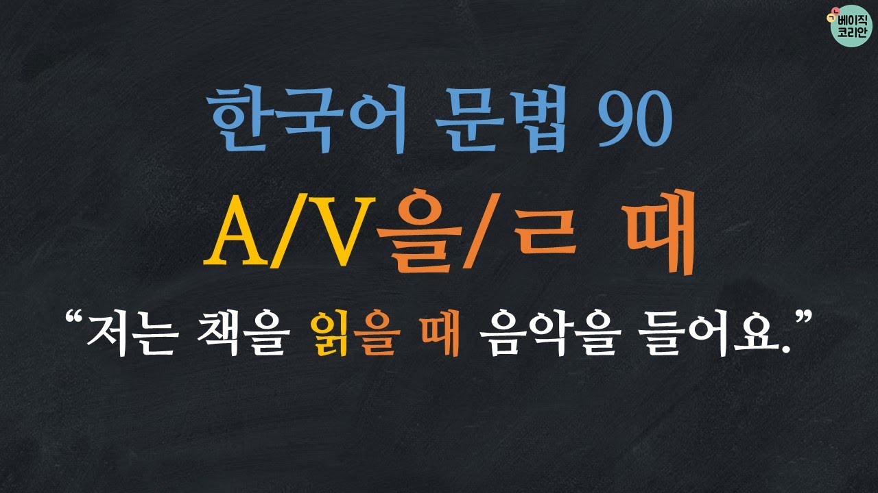 한국어 배우기 | 한국어 문법  90: A/V-을 때/ㄹ 때 | Korean Grammar with Basic Korean