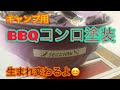 BBQコンロ塗装したよ