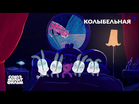 Колыбельная (2021) | Короткометражный мультфильм | Союзмультфильм