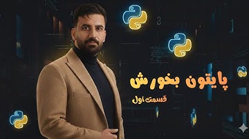 پایتون بخورش  | قسمت ۱ | چرا همه دارن پایتون یاد می‌گیرن؟