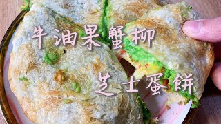 牛油果新食法｜牛油果蟹柳芝士蛋餅｜健康美味減肥營養餐單￼ by 爪尼小廚 546 views 2 years ago 5 minutes, 44 seconds