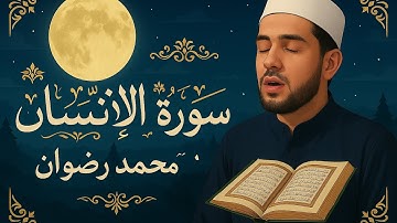 سورة الإنسان-كاملة | SURE-ALINSAN |محمد رضوان | ارح قلبك هدوء