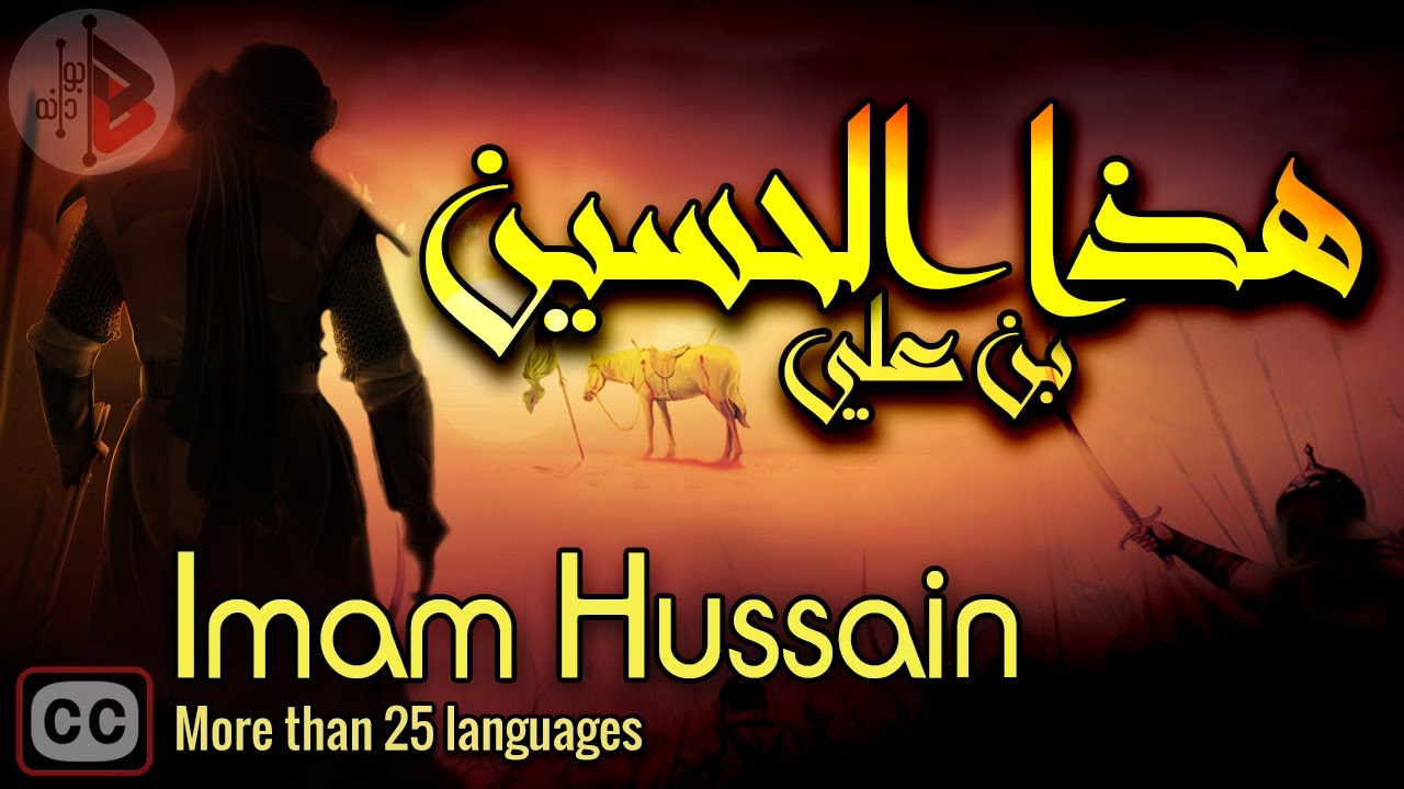 Это Аль-Хусейн бин Али | Д-р Аднан Ибрагим