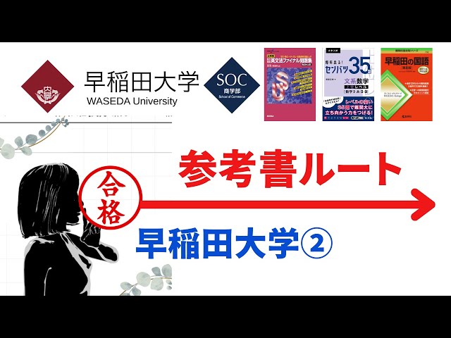 参考書】早稲田大学合格への独学ルート(新課程版)の第2弾を