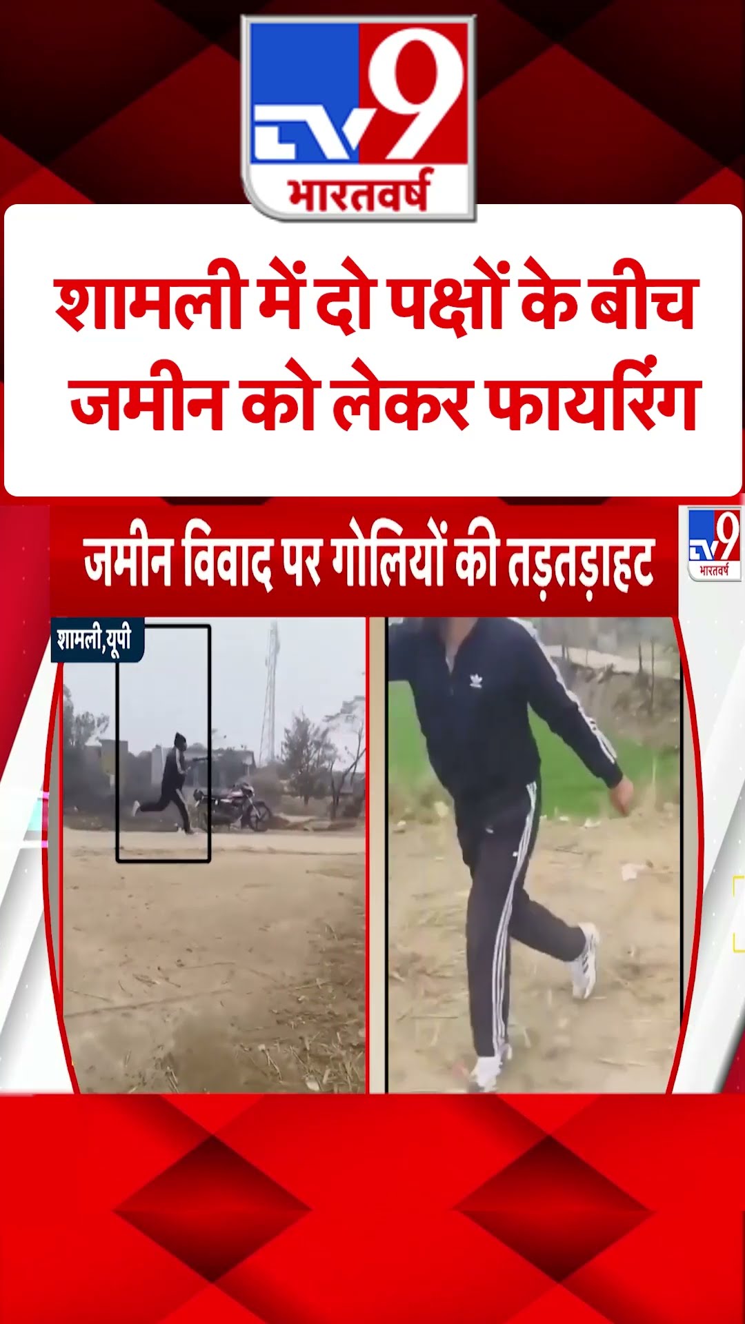 शामली में दो पक्षों के बीच जमीन को लेकर फायरिंग |#ytshorts