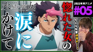 機動戦士ガンダム 水星の魔女 同時視聴