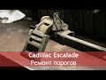 Cadillac Escalade проект Cheap Luxury - Ремонт выдвижных порогов