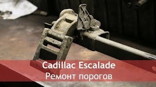 Ремонт выдвижных порогов Cadillac Escalade