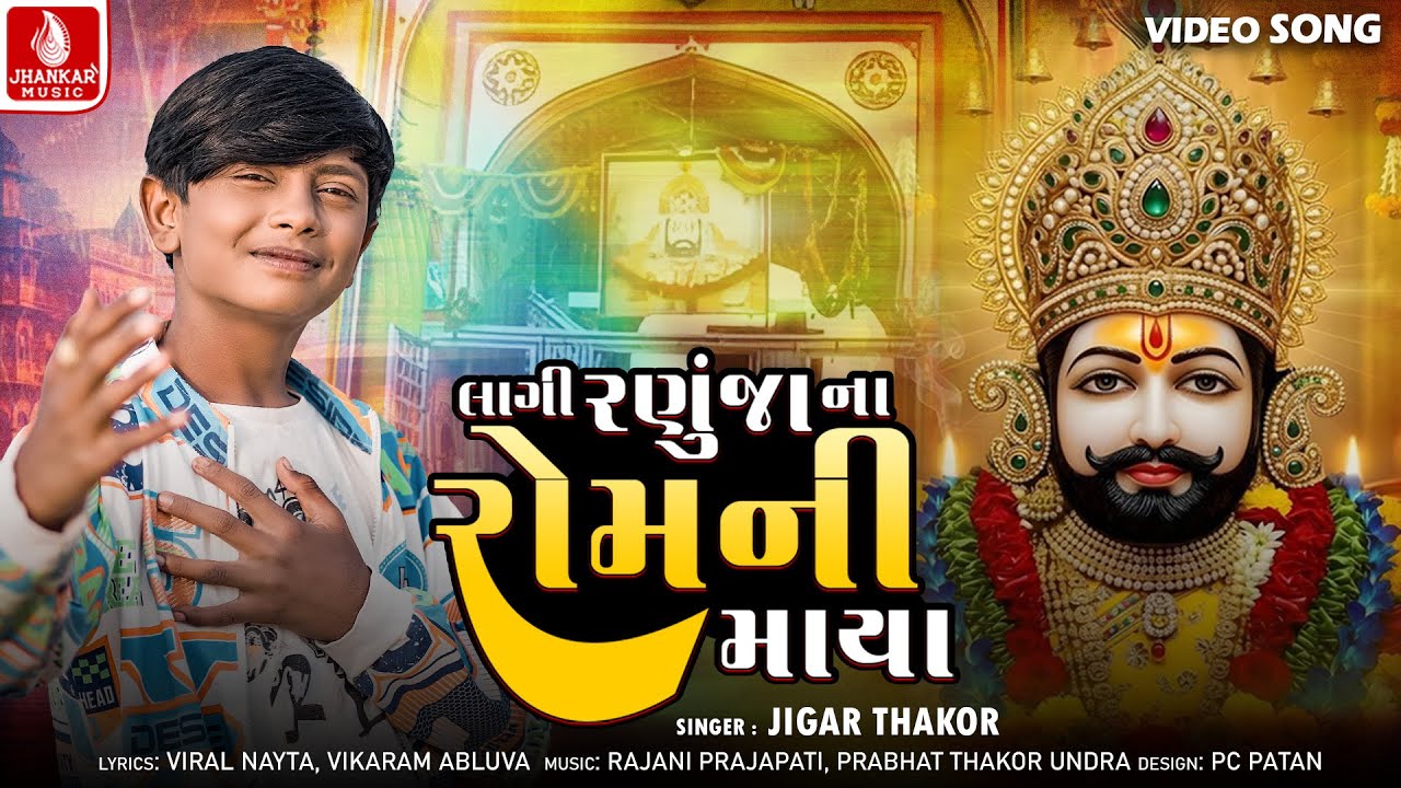 Jigar Thakor | Lagi Ranuja Na Romni Maya - 4K Video | New Ramdevpir Song 2026 | Jhankar Music