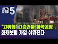 위험해서 거절한 고층건물·화학공장, 화재보험 가입 쉬워진다 / 머니투데이방송 (뉴스)