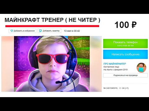 Видео: Нанял ТРЕНЕРА ПО МАЙНКРАФТУ ЗА 100 Рублей на Авито