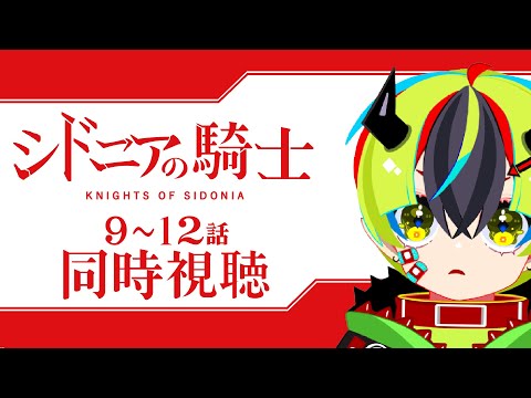 【 アニメ同時視聴 / シドニアの騎士 】初見シドニア!9~12話「やべえのと戦っているってのはわかった」【 JPVtuber / 明魔らすた 】
