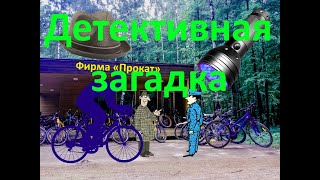 Загадка Похитители Велосипедов