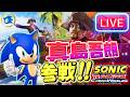 【Take 2】真島の兄さんに遊んでいただく貴重な回【龍が如くフェスタ】【ソニックレーシングクロスワールド製品版#14】