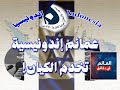 سلسلة العالم في دقائق عمائم اندونيسية تخدم الكيان سلسلة العالم في دقائق عمائم اندونيسية تخدم الكيان