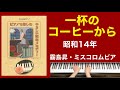 一杯のコーヒーから/霧島昇・ミスコロムビア ご高齢者向けピアノ(昭和14年)