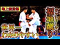 【地上波初登場！】世界一わかりやすく、福地蹴り〈ヴァレリーキック〉を解説してもらった