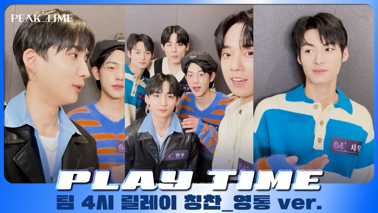[PLAY TIME🎵] 내.친.소 | 팀 4시 | 릴레이 칭찬(영상통화 ver.) | 피크타임 | PEAK TIME
