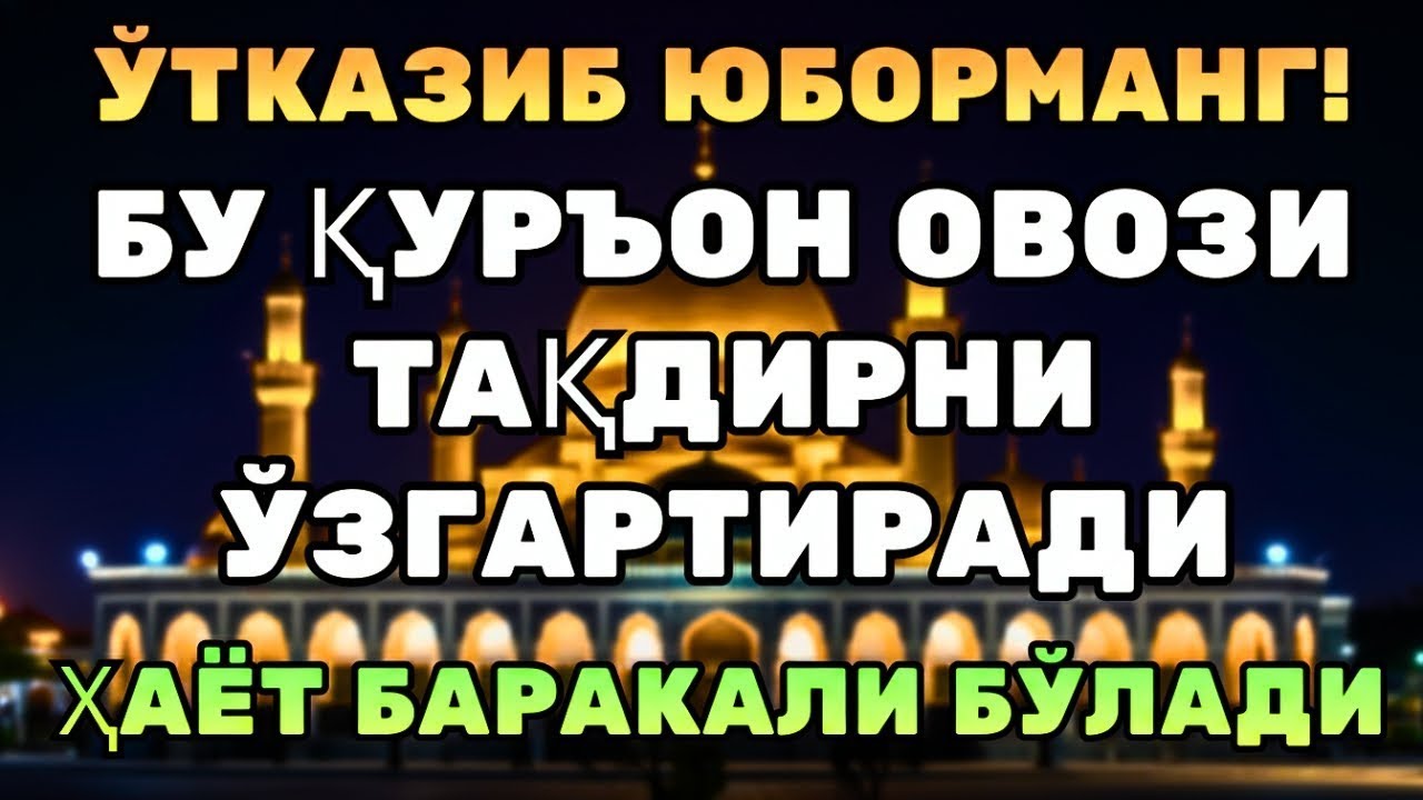 ДАҲШАТ! РИЗҚ ОЧУВЧИ ҚУРЪОН — ХАВФ ЙЎҚОЛИБ, ОРОМ ТУШАДИ!