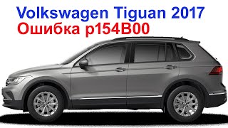 Volkswagen Tiguan 2017 Ошибка P154B00 Датчик Перепада Давлений