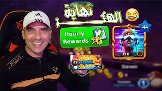 خبروني ماضل هكـــ 😂 ــــر وكيف تجيب كوينز مجانا اضافة جديدة على  لعبة بلياردو 8 ball pool