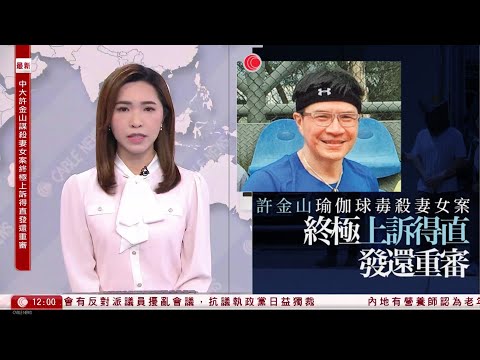 #有線新聞 午間香港新聞｜謀殺妻女罪成囚終身 許金山終極上訴得直 案件發還重審｜的士業界計劃星期三發起罷工｜台灣大選明年1月舉行｜美制裁動議｜李家超回應國安案或送內地審訊｜2023年11月21日