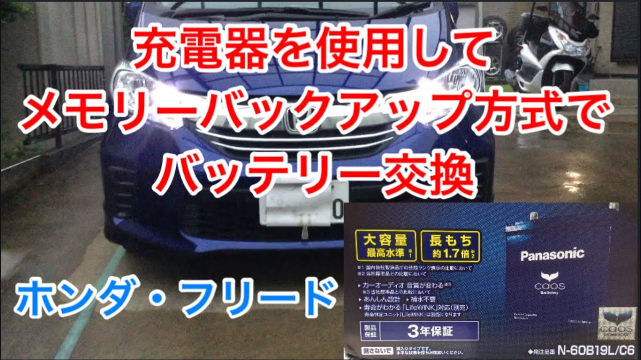 充電器を使用してメモリーバックアップ方式でのバッテリー交換 車の