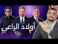 كل اللي عايز تعرفه عن مسلسل أولاد الراعي صراعات رجال الاعمال والعائلة رمضان ٢٠٢٦