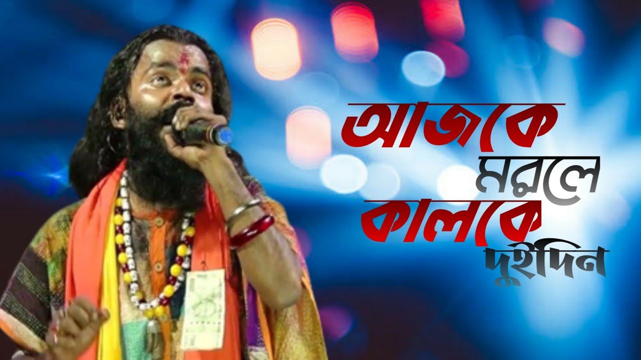 আজকে মরলে কালকে দুইদিন ! Ajke Morle Kalke Doi Din ! Basudev Rajbanshi ! nachbe bangla