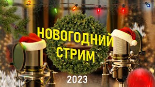 ❄️ 🎄🍾 Новогодний стрим 2023 🍾 🎄❄️