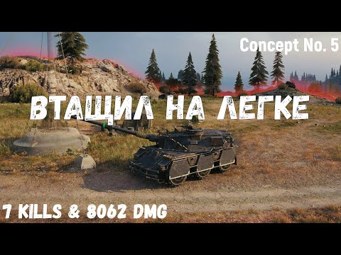 Видео: Concept No. 5 |  Втащил на легке | 7 kills & 8062 dmg