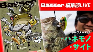 【LIVE】「Basser」編集部のぶっちゃけトーク「ハネモノ」「サイト」・わが国初のバスフィッシング専門誌