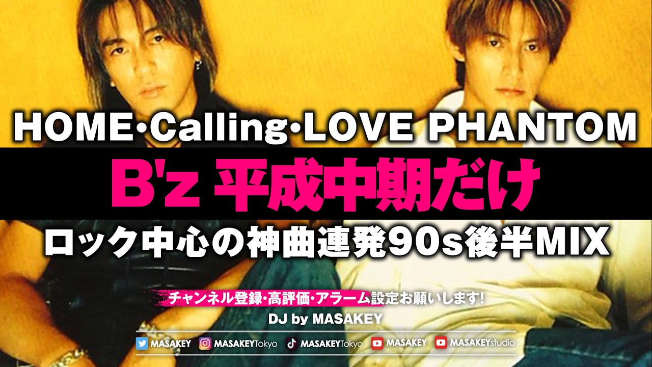 B'z 平成中期だけ】LOVE PHANTOM・Calling・HOME世代必見｜神曲連発90s