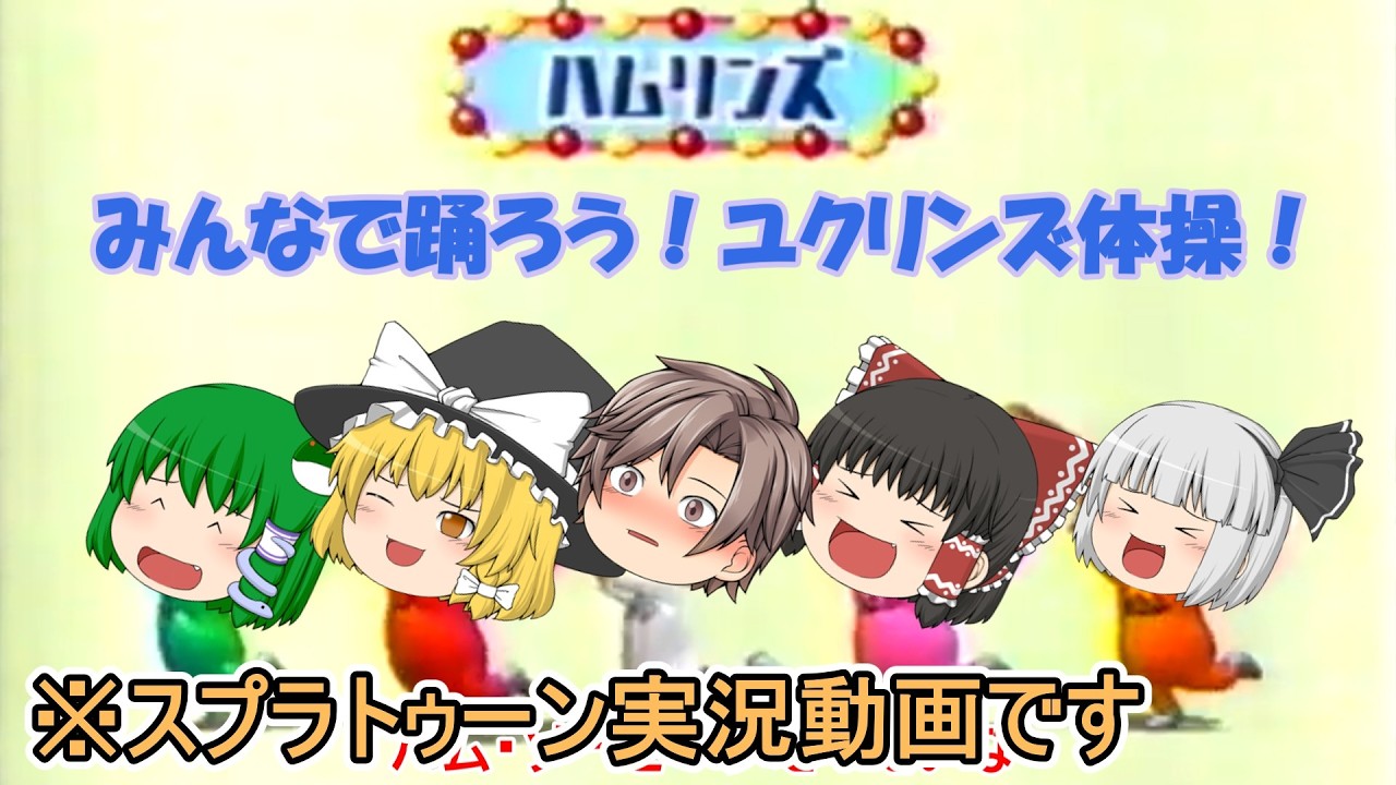 【スプラトゥーン3】みんなでおどろうユクリンズ体操【ゆっくり実況】