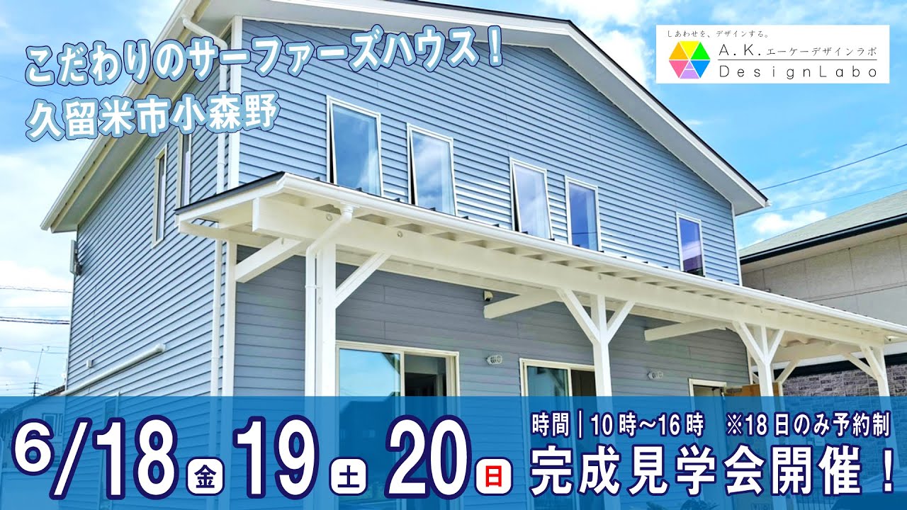 6 18 金 19 土 日 に久留米市小森野で完成見学会 エーケーデザインラボ Youtube