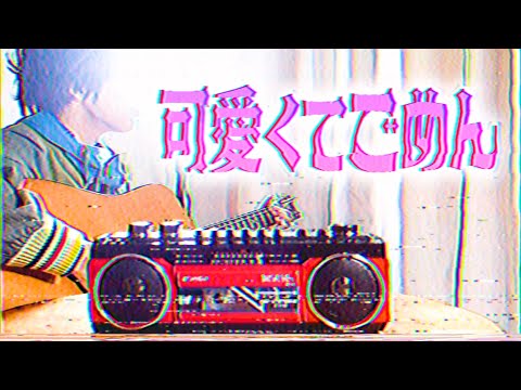 「可愛くてごめん」が昭和だったら絶対こうです 【HoneyWorks】