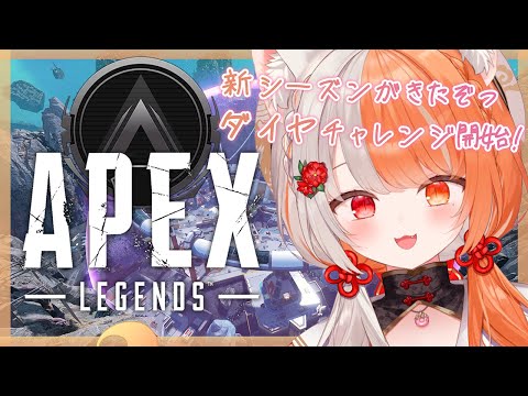 【 #apex 】新シーズンきた!ダイヤチャレンジやるぞっ【 #宮いずな / re;BON 】 video thumb