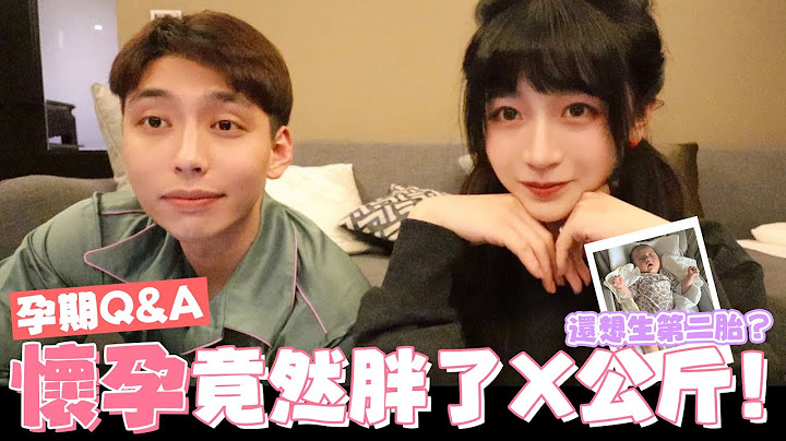 🤰🏻產後Q&A📝 胖了幾公斤？還想生第二胎？待產包居然準備這個？ ⋯│廢物生活系列│ft.小獅王辛巴 - 天天要聞