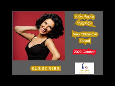 ნინო ჩხეიძე - მიყვარდა / Nino Chkheidze - I loved (2020)