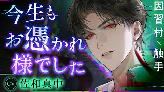 【因習村✕触手】最愛の夫から「ぐちょぐちょに」愛されて…♡『今生もお憑かれ様でした 』CV.佐和真中【女性向け】