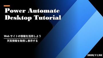 Power Automate Desktop Tutorial - お天気情報を取得表示する